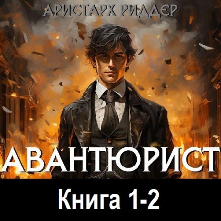 Обложка к Аристарх Риддер - Авантюрист. Книга 1-2 (2024) MP3