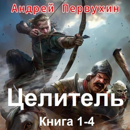 Обложка к Андрей Первухин - Целитель. Книга 1-4 (2024) МР3