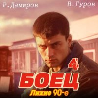 Обложка к Рафаэль Дамиров, Валерий Гуров - Боец 4: Лихие 90-е (2024) MP3