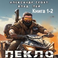 Обложка к Влад Лей, Александр Грохт - Пекло. Книга 1-2 (2024) MP3