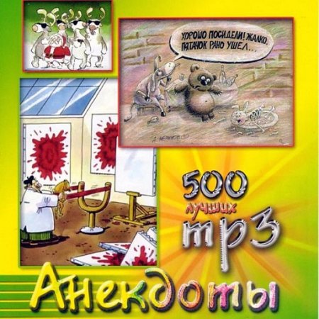 Обложка к Роман Трахтенберг - 500 лучших анекдотов (2003) MP3