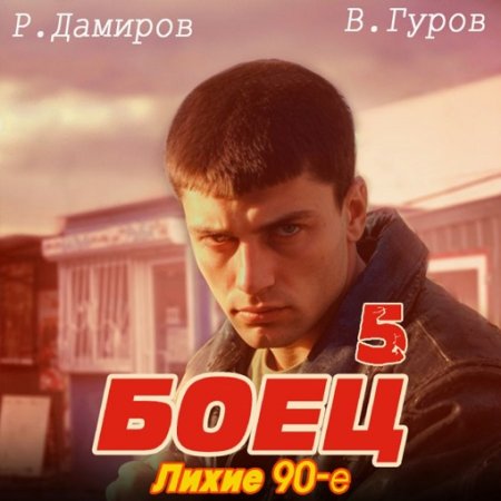 Обложка к Рафаэль Дамиров, Валерий Гуров - Боец 5: Лихие 90-е (2024) MP3