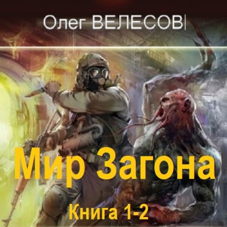 Обложка к Олег Велесов - Мир Загона. Книга 1-2 (2024) MP3