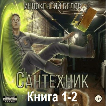 Обложка к Иннокентий Белов - Сантехник. Книга 1-2 (2024) MP3