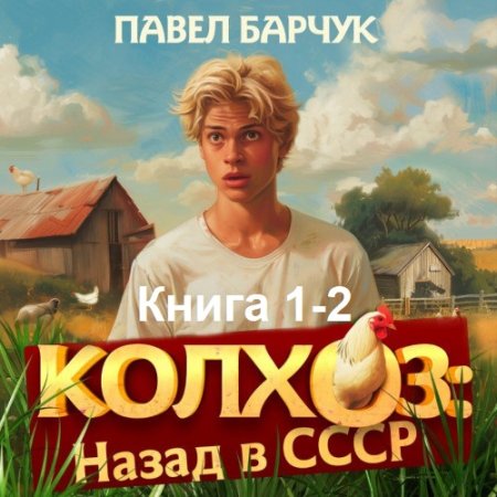 Обложка к Павел Барчук - Колхоз. Назад в СССР. Книга 1-2 (2024) МР3