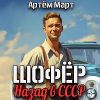 Обложка к Артём Март - Шофёр. Назад в СССР. Книга 1-3 (2024) МР3