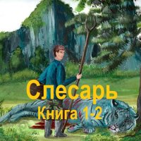 Обложка к Иннокентий Белов - Слесарь. Книга 1-2 (2024) МР3