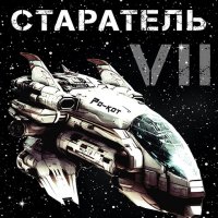 Обложка к Влад Лей - Старатель. Книга 7 (2024) MP3