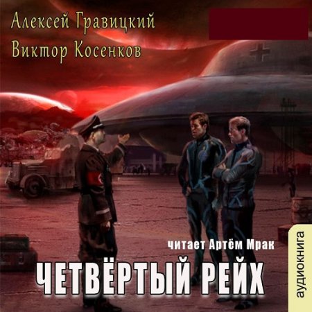 Обложка к Алексей Гравицкий, Виктор Косенков - Четвёртый рейх (2024) МР3