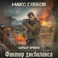 Обложка к Макс Глебов - Барьер Ориона 3. Фактор дисбаланса (2024) МР3