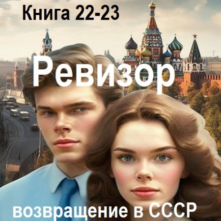 Обложка к Серж Винтеркей, Артем Шумилин - Ревизор: возвращение в СССР. Книга 22-23 (2024) МР3