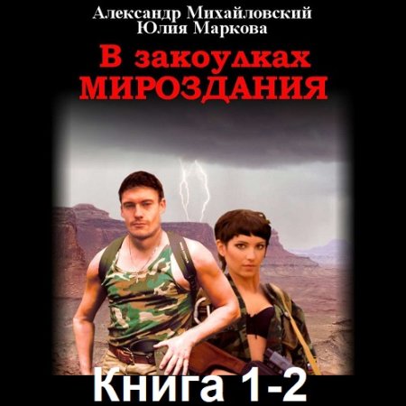 Обложка к Александр Михайловский, Юлия Маркова - В закоулках Мироздания. Книга 1-2 (2020) МР3