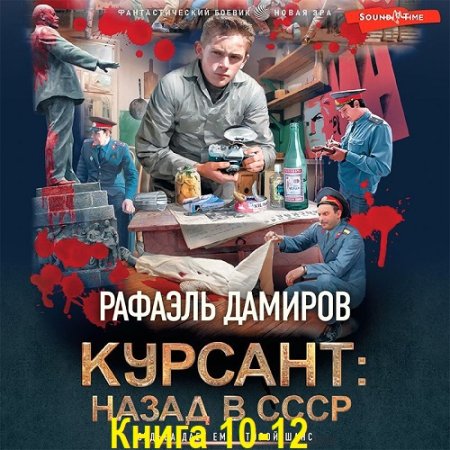 Обложка к Рафаэль Дамиров - Курсант. Назад в СССР. Книга 10-12 (2024) МР3