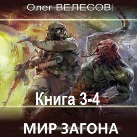 Обложка к Олег Велесов - Мир Загона. Книга 3-4 (2024) MP3