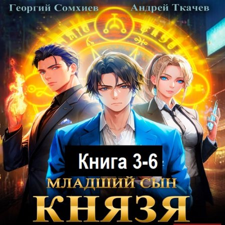 Обложка к Андрей Ткачев, Георгий Сомхиев - Младший сын князя. Книга 3-6 (2023-2024) МР3