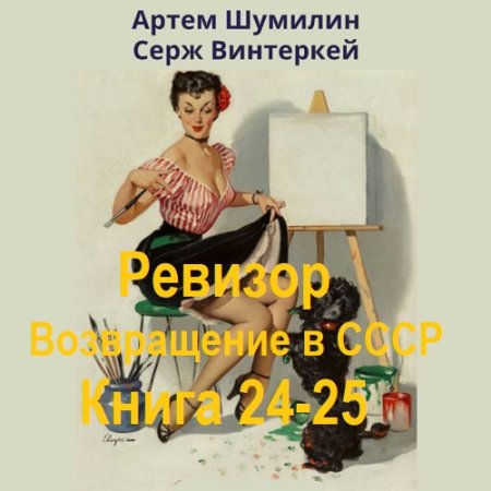 Обложка к Серж Винтеркей, Артем Шумилин - Ревизор: возвращение в СССР. Книга 24-25 (2024) МР3