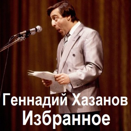 Обложка к Геннадий Хазанов - Избранное (1970-2003) МР3