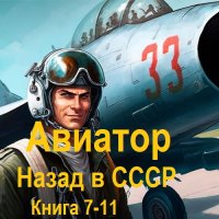 Обложка к Михаил Дорин - Авиатор: Назад в СССР. Книга 7-11 (2024) МР3