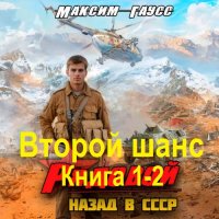 Обложка к Максим Гаусс - Второй шанс. Книга 1-2 (2024) МР3