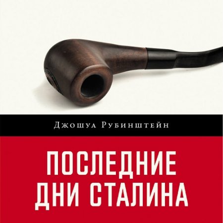 Обложка к Джошуа Рубинштейн - Последние дни Сталина (2024) MP3