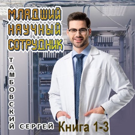 Обложка к Сергей Тамбовский - Младший научный сотрудник. Книга 1-3 (2024) МР3