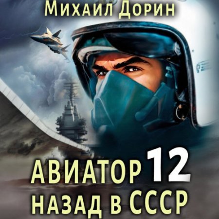 Обложка к Михаил Дорин - Авиатор: Назад в СССР. Книга 12 (2024) МР3