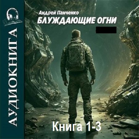 Обложка к Андрей Панченко - Блуждающие огни. Книга 1-3 (2024) MP3