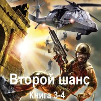 Обложка к Максим Гаусс - Второй шанс. Книга 3-4 (2024) МР3