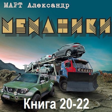 Обложка к Александр Март - Механики. Книга 20-22 (2024) MP3