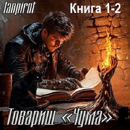 Обложка к lanpirot - Товарищ «Чума». Книга 1-2 (2025) МР3