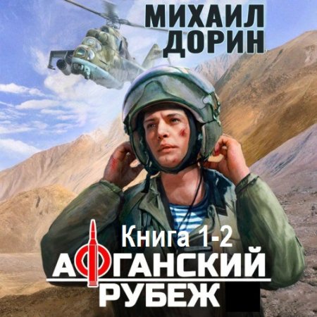 Обложка к Михаил Дорин - Афганский рубеж. Книга 1-2 (2025) МР3