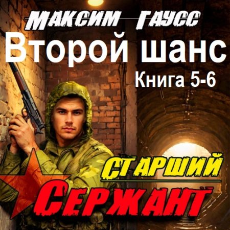 Обложка к Максим Гаусс - Второй шанс. Книга 5-6 (2025) МР3