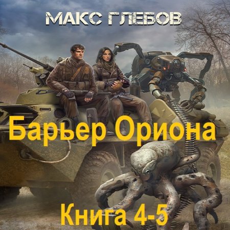 Обложка к Макс Глебов - Барьер Ориона. Книга 4-5 (2025) МР3