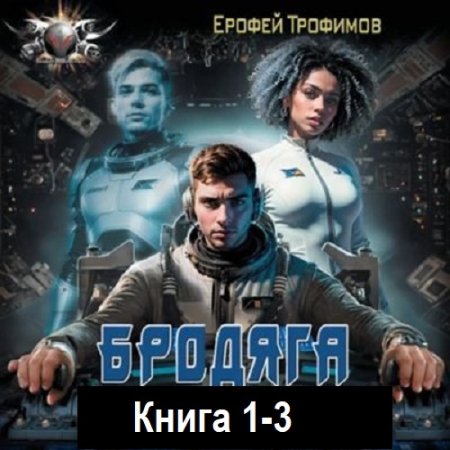 Обложка к Ерофей Трофимов - Бродяга. Книга 1-3 (2025) МР3