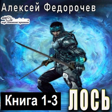Обложка к Алексей Федорочев - Лось. Книга 1-3 (2025) MP3