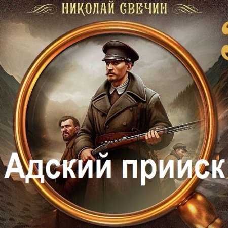 Обложка к Николай Свечин - Адский прииск (2025) МР3