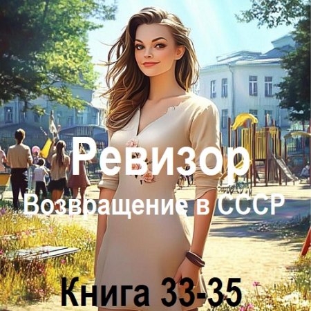 Обложка к Серж Винтеркей, Артем Шумилин - Ревизор: возвращение в СССР. Книга 33-35 (2025) МР3