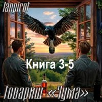 Обложка к lanpirot - Товарищ «Чума». Книга 3-5 (2025) МР3