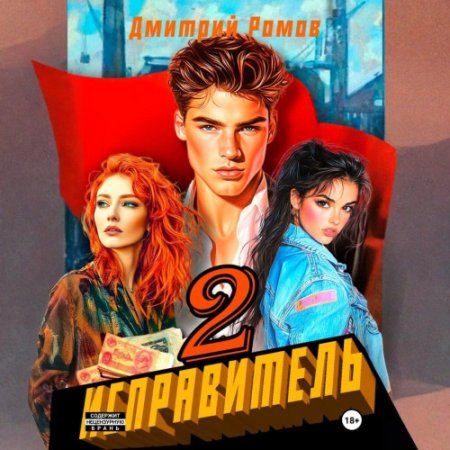 Обложка к Дмитрий Ромов - Исправитель. Книга 1-2 (2025) МР3