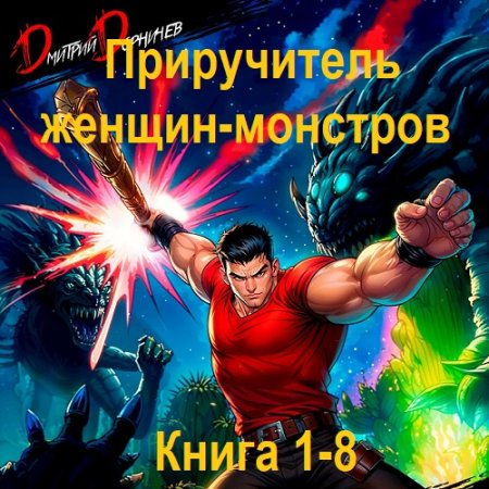 Обложка к Дмитрий Дорничев - Покемоны? Какие покемоны? Книга 1-8 (2024-2025) МР3