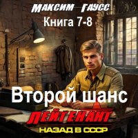 Обложка к Максим Гаусс - Второй шанс. Книга 7-8 (2025) МР3