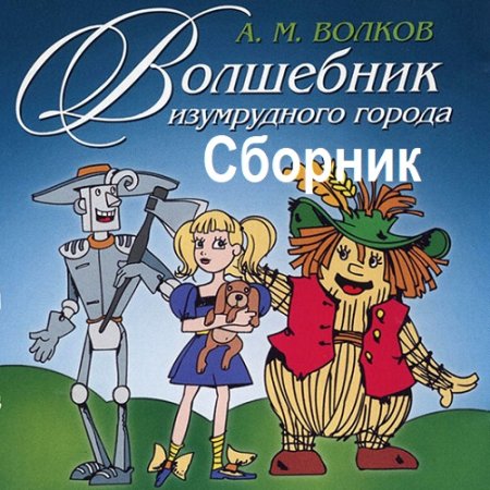 Обложка к Александр Волков. Волшебник Изумрудного города (Сборник)