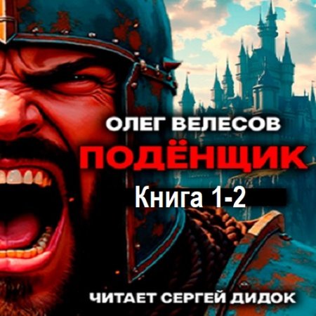 Обложка к Олег Велесов - Подёнщик. Книга 1-2 (2025) МР3