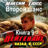Обложка к Максим Гаусс - Второй шанс. Книга 9 (2025) МР3