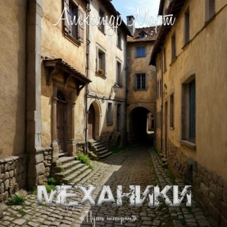 Обложка к Александр Март - Механики. Книга 24. Путь истории (2025) MP3