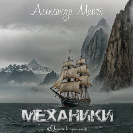 Обложка к Александр Март - Механики. Книга 23. Дорога в прошлое (2025) MP3