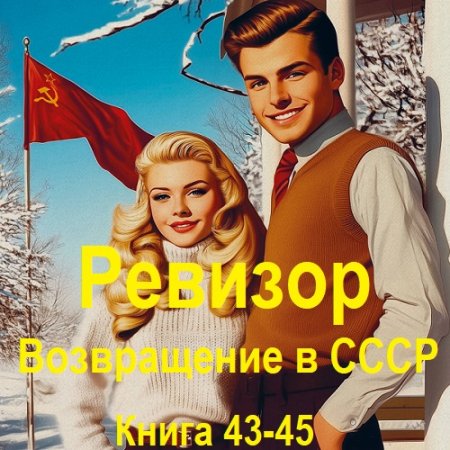 Обложка к Серж Винтеркей, Артем Шумилин - Ревизор: возвращение в СССР. Книга 43-45 (2025) МР3