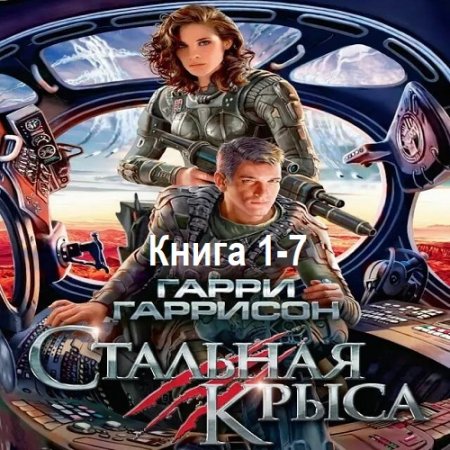 Обложка к Гарри Гаррисон - Стальная Крыса. Книга 1-7 (2005-2011) MP3