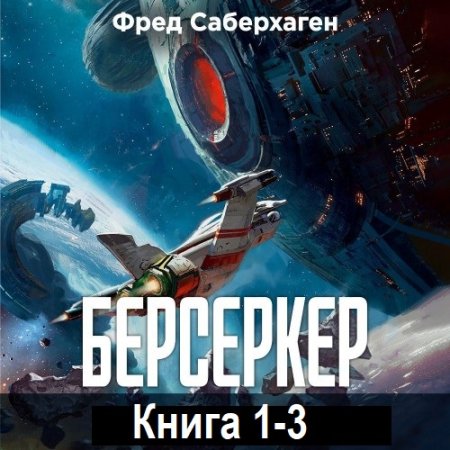 Обложка к Фред Саберхаген - Берсеркер. Книга 1-3 (2025) МР3