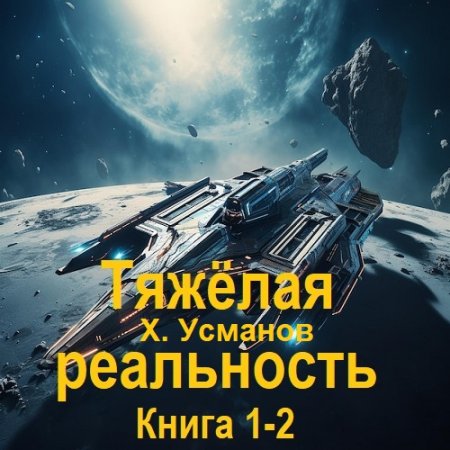 Обложка к Хайдарали Усманов - Тяжёлая реальность. Книга 1-2 (2025) МР3
